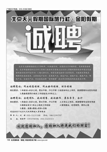 158北京天元假期国际旅行社·金阳假期招聘