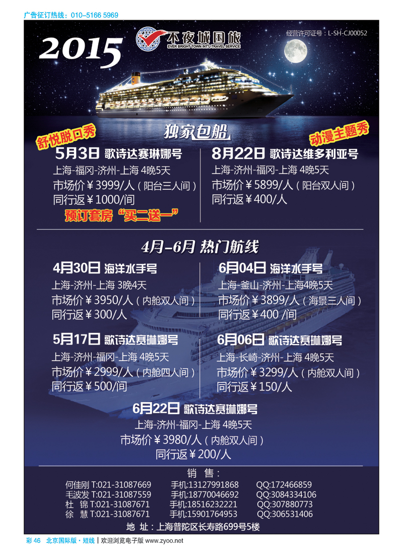 彩46 2015年4月-6月不夜城国旅水手号，赛琳娜号超级热卖中