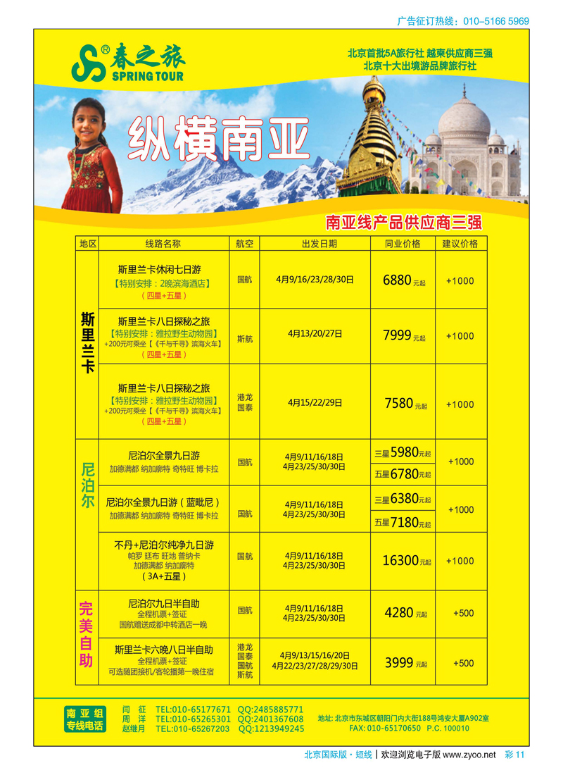 彩11春秋（北京）国际旅行社
