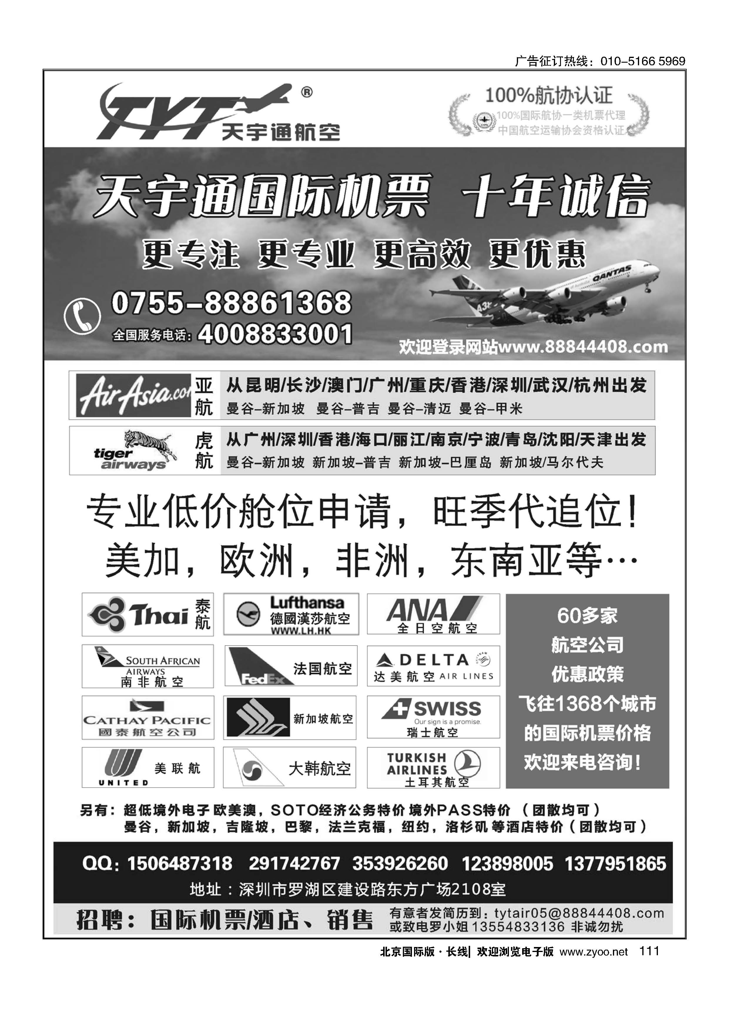 111国际机票特价专营-深圳天宇通航空票务