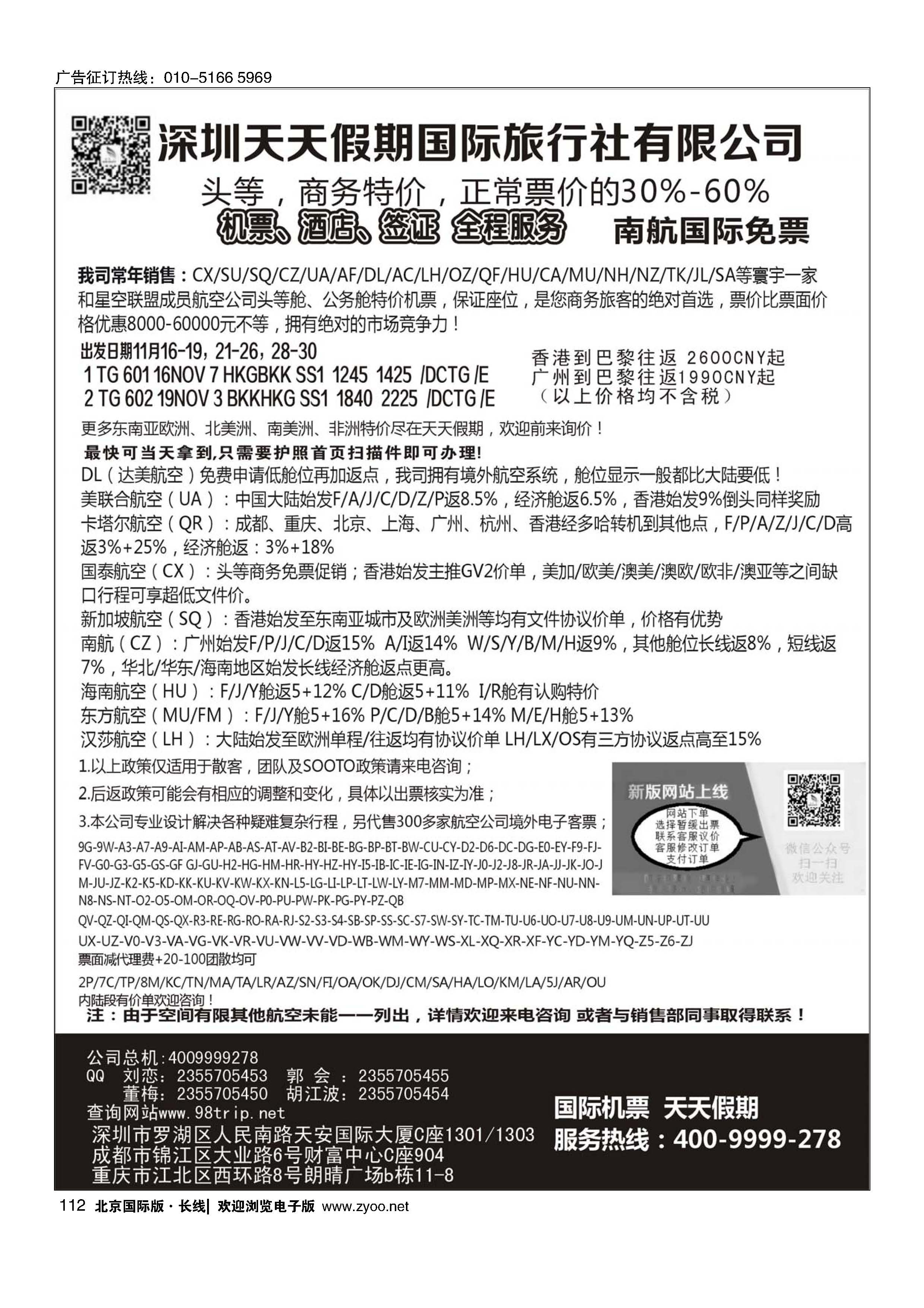 112天天假期--特价国际机票