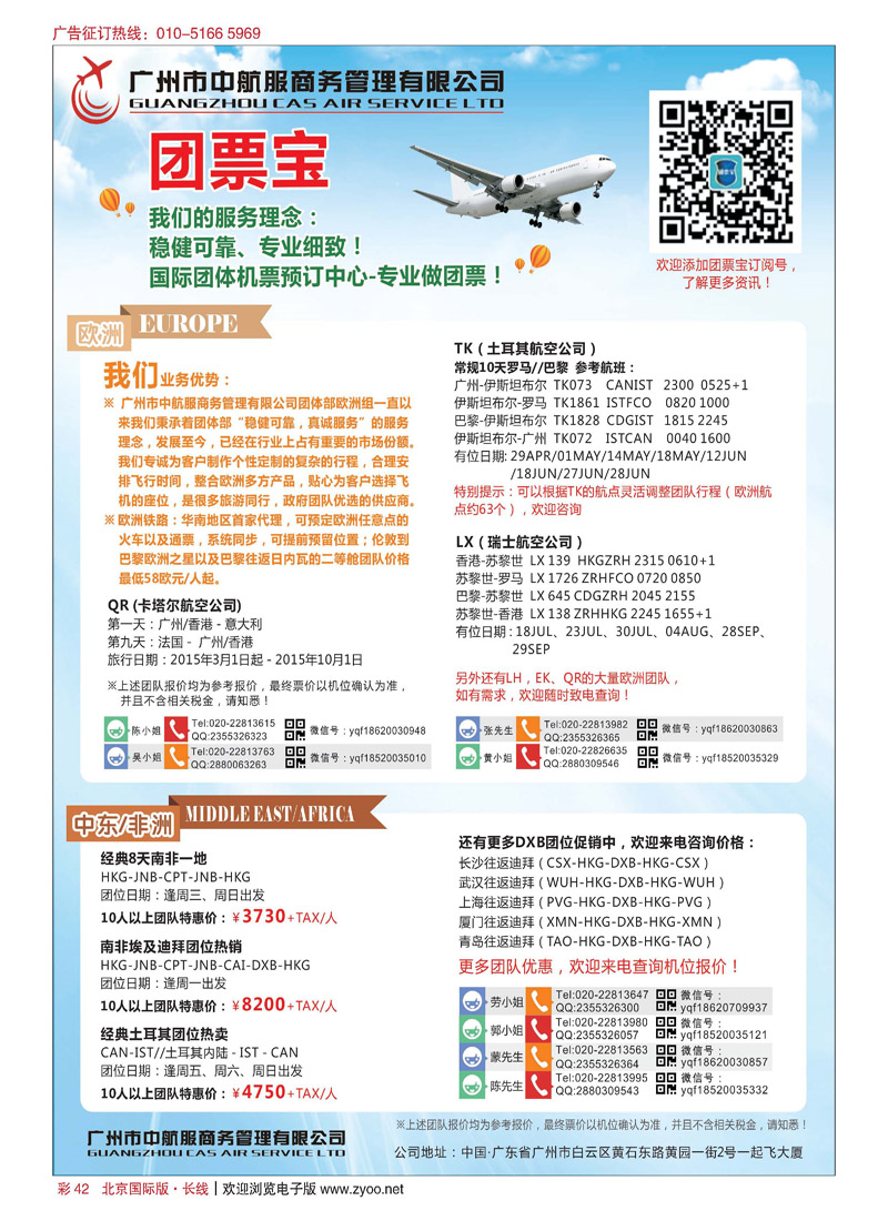 彩42广州中航服团体机票-亚洲、美洲、中东非洲