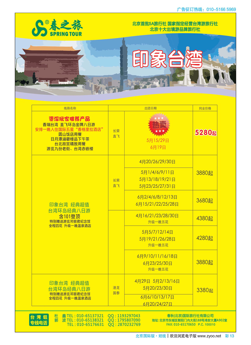 彩13春秋（北京）国际旅行社