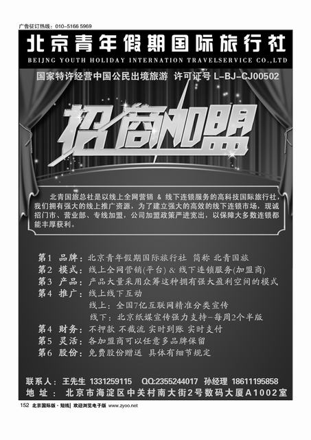 152北京青年假期国际旅行社诚邀加盟