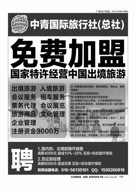 159中青国际旅行社（总社）加盟