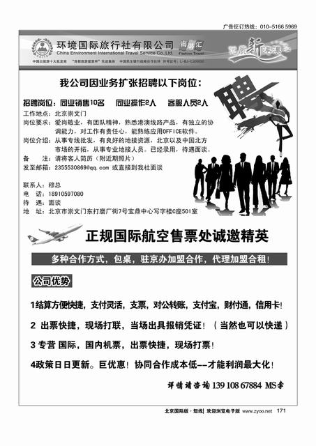 171易凯中国-港澳部招聘／正规国际航空售票处诚邀精英