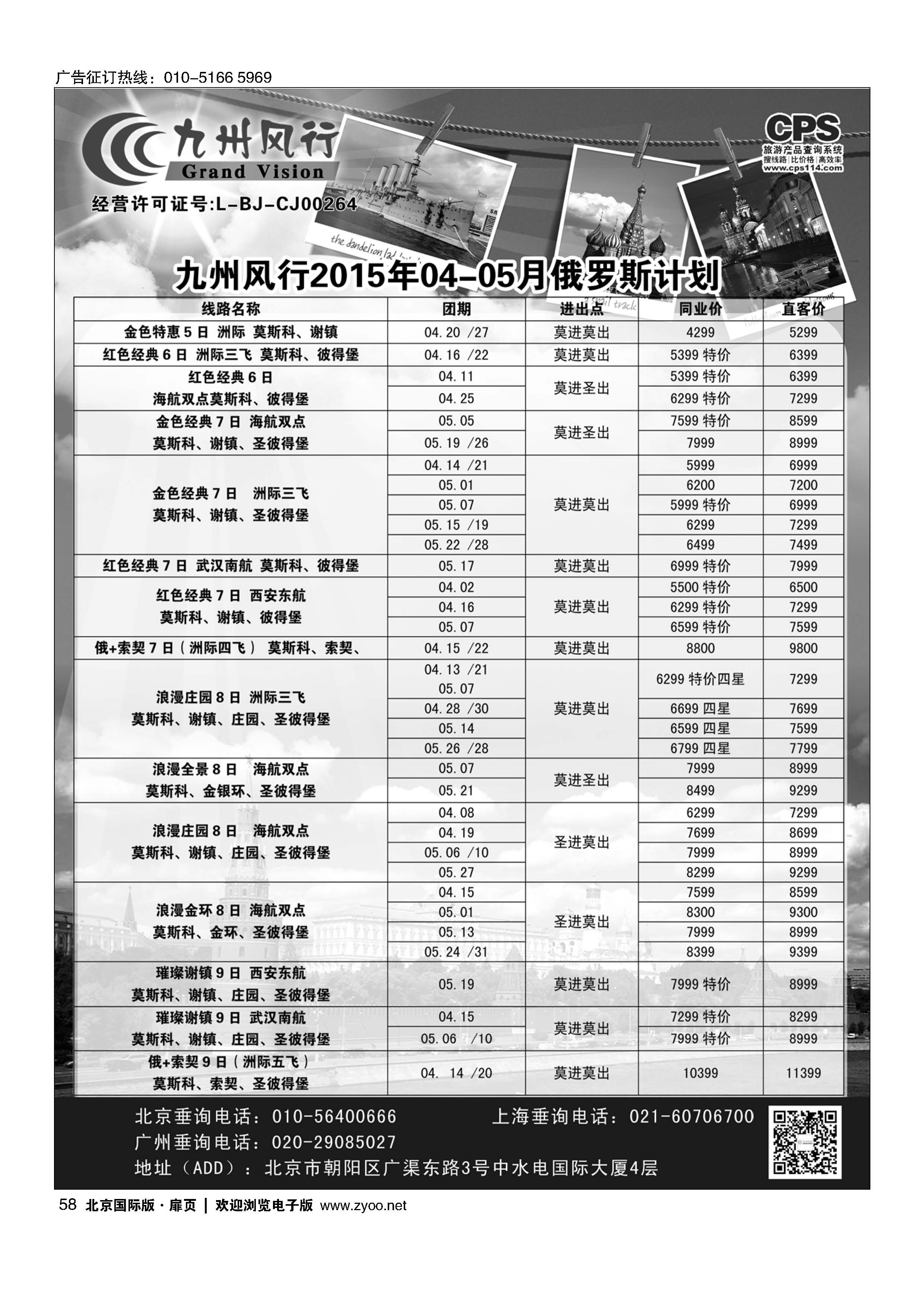 58九州风行.俄罗斯及南亚出团计划 