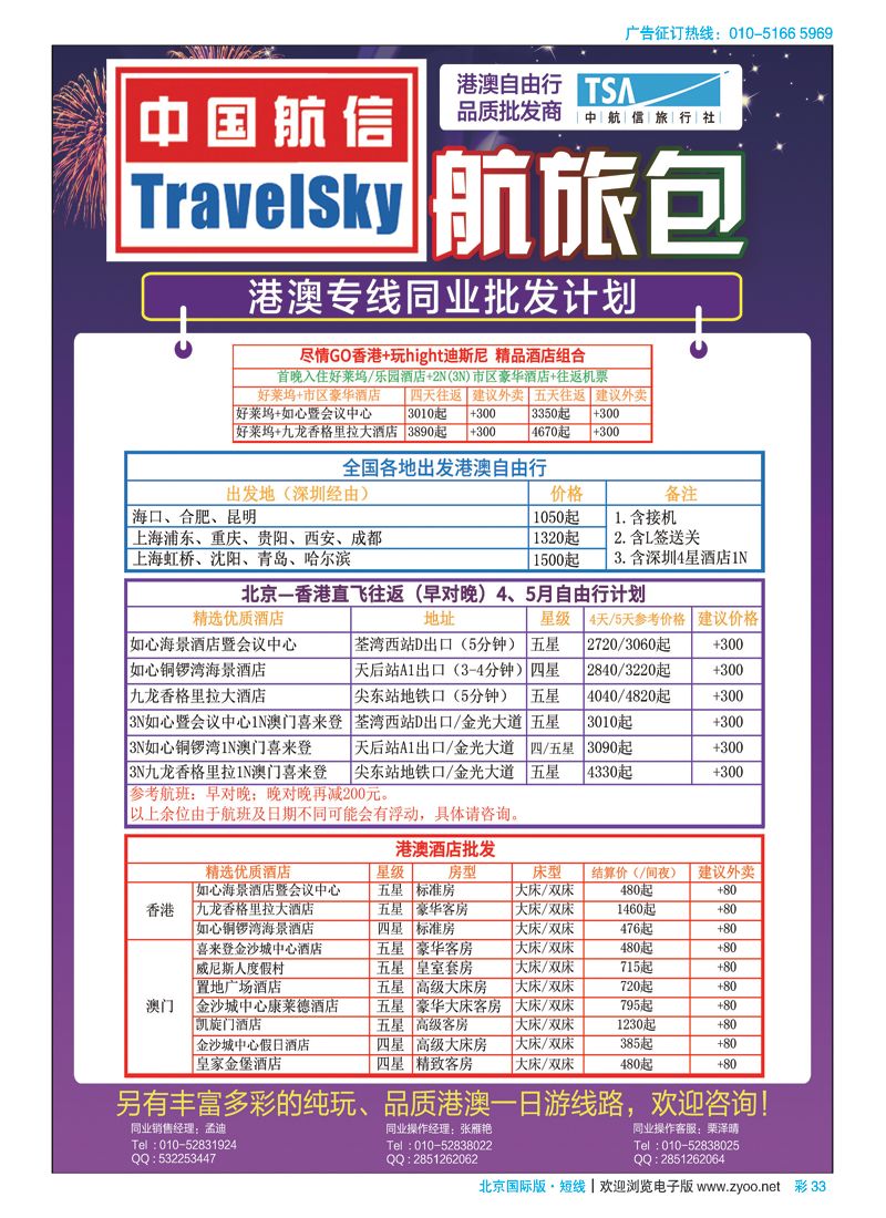 彩33北京中航信旅行社.酒店、自由行批发