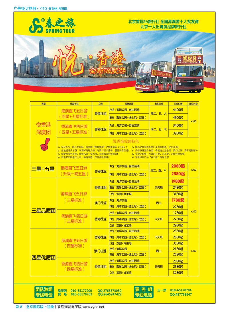 彩8春秋（北京）国际旅行社