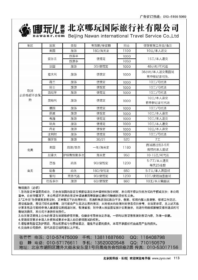 113北京哪玩国际旅行社签证
