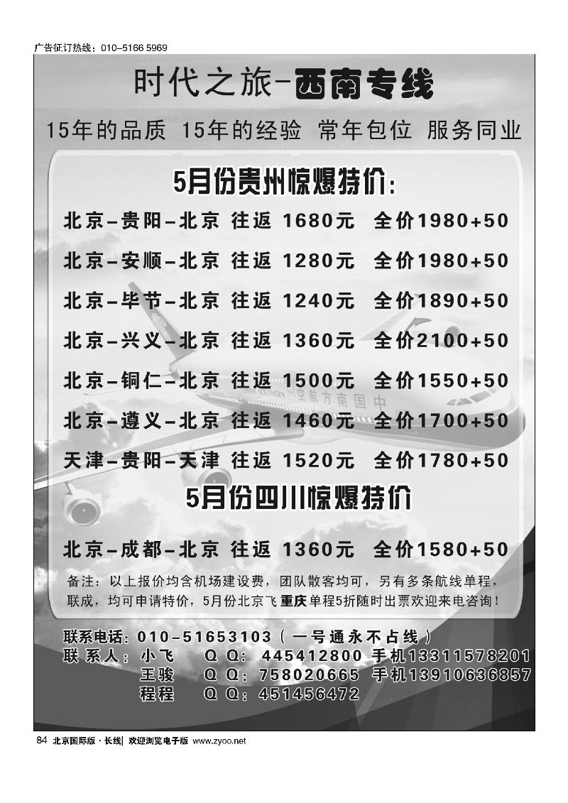 84时代之旅-西南专线