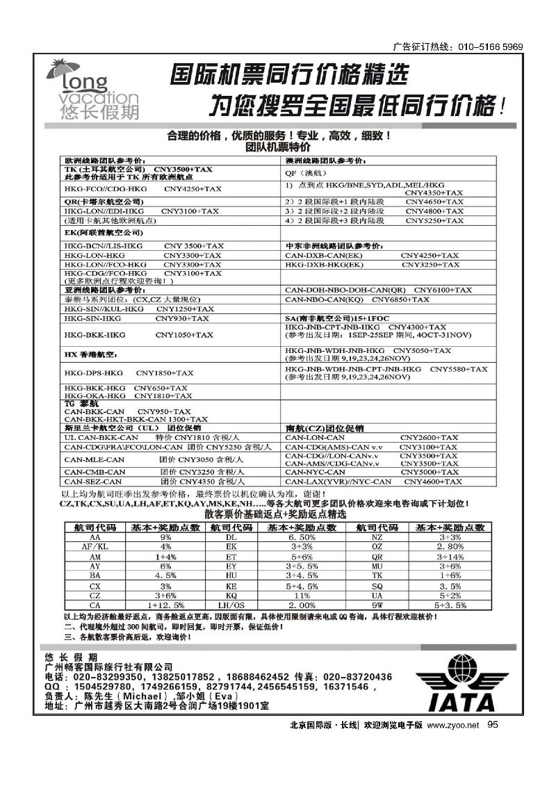 95悠长假期——国际团队机票、散客机票