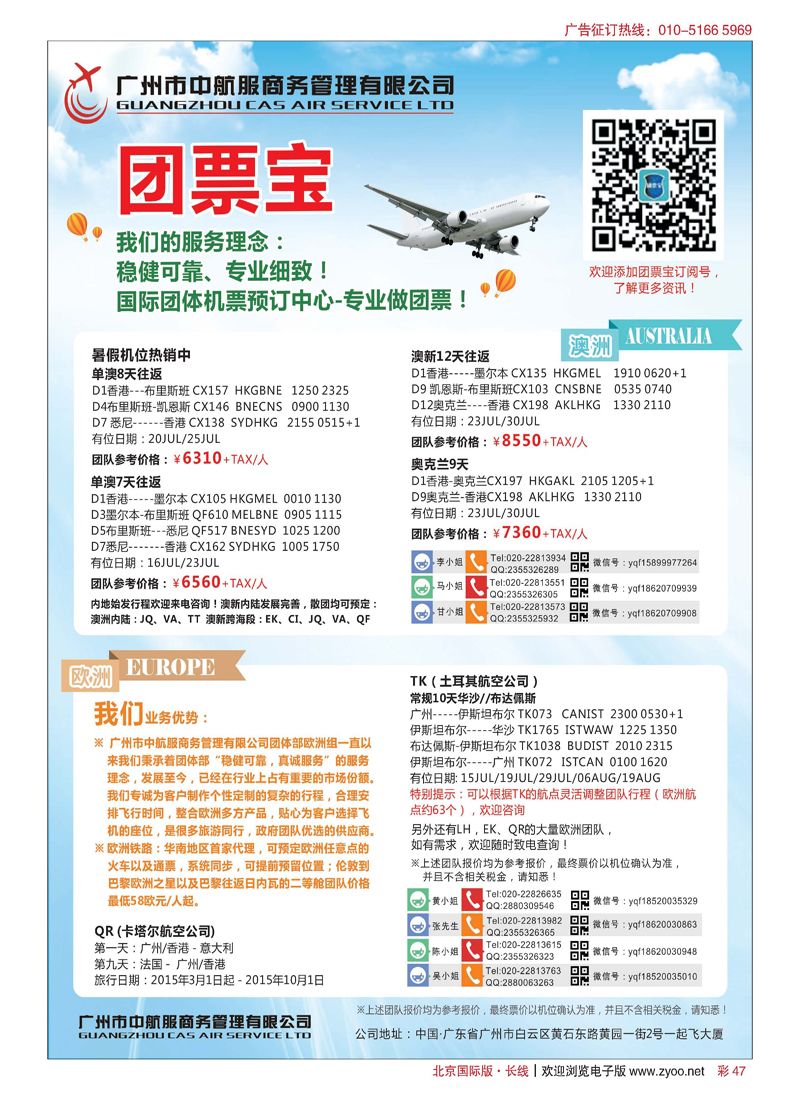 彩47广州中航服团体机票-欧洲、澳洲