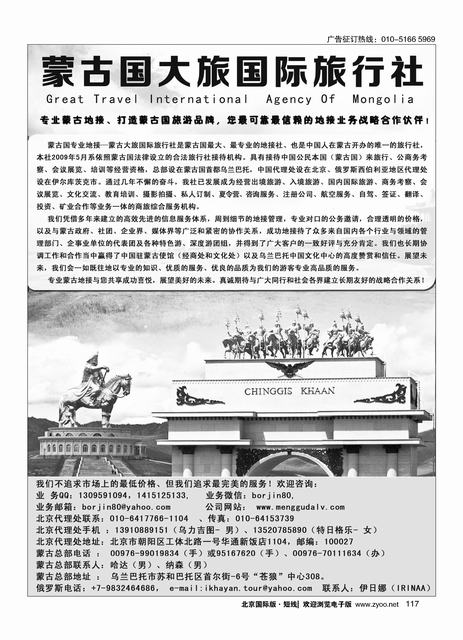 117蒙古大旅国际旅行社