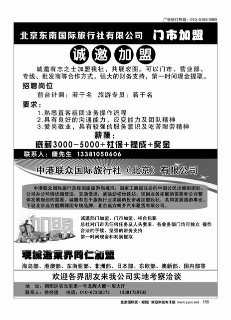 155北京东南国际旅行社有限公司／中港联众国际旅行社（北京）有限公司