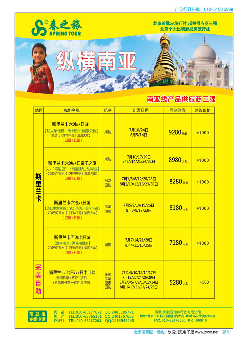 彩5春秋（北京）国际旅行社