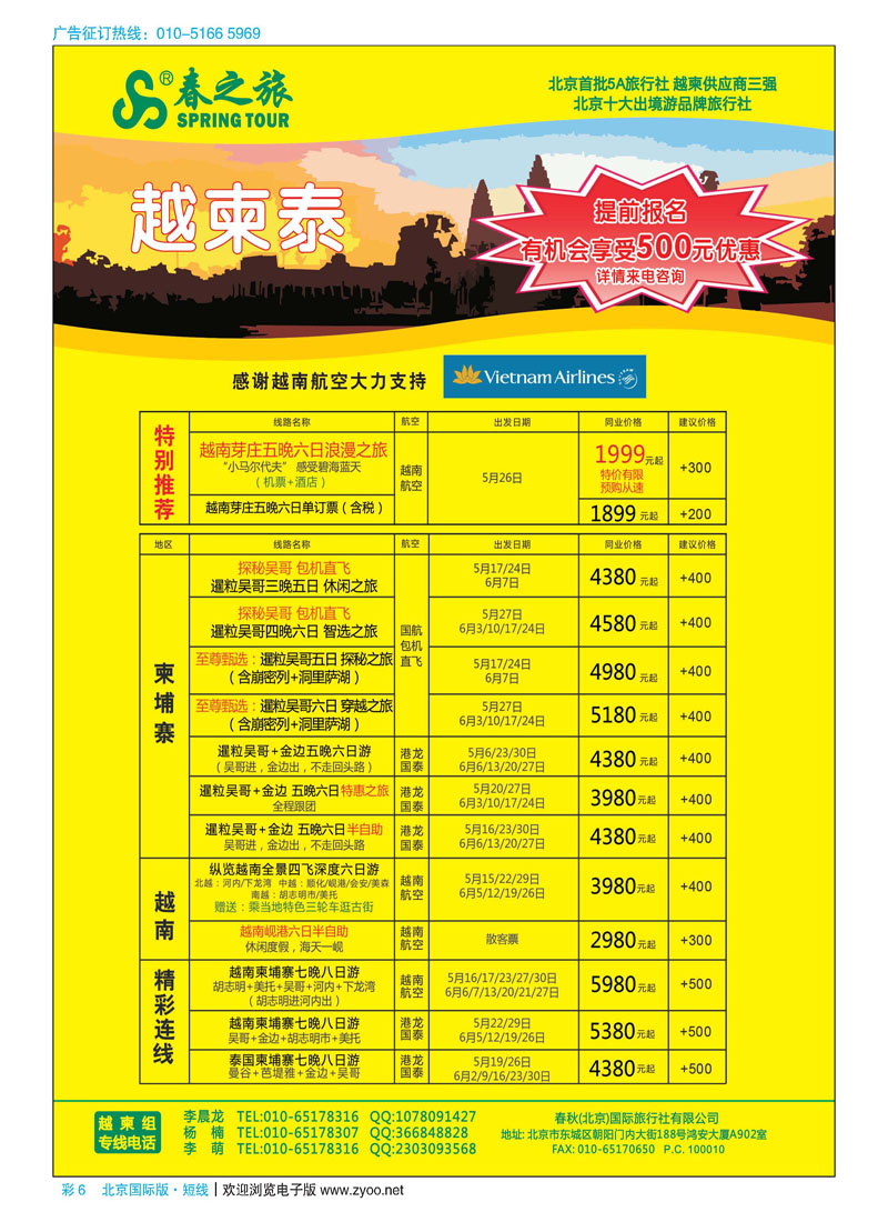 彩6春秋（北京）国际旅行社