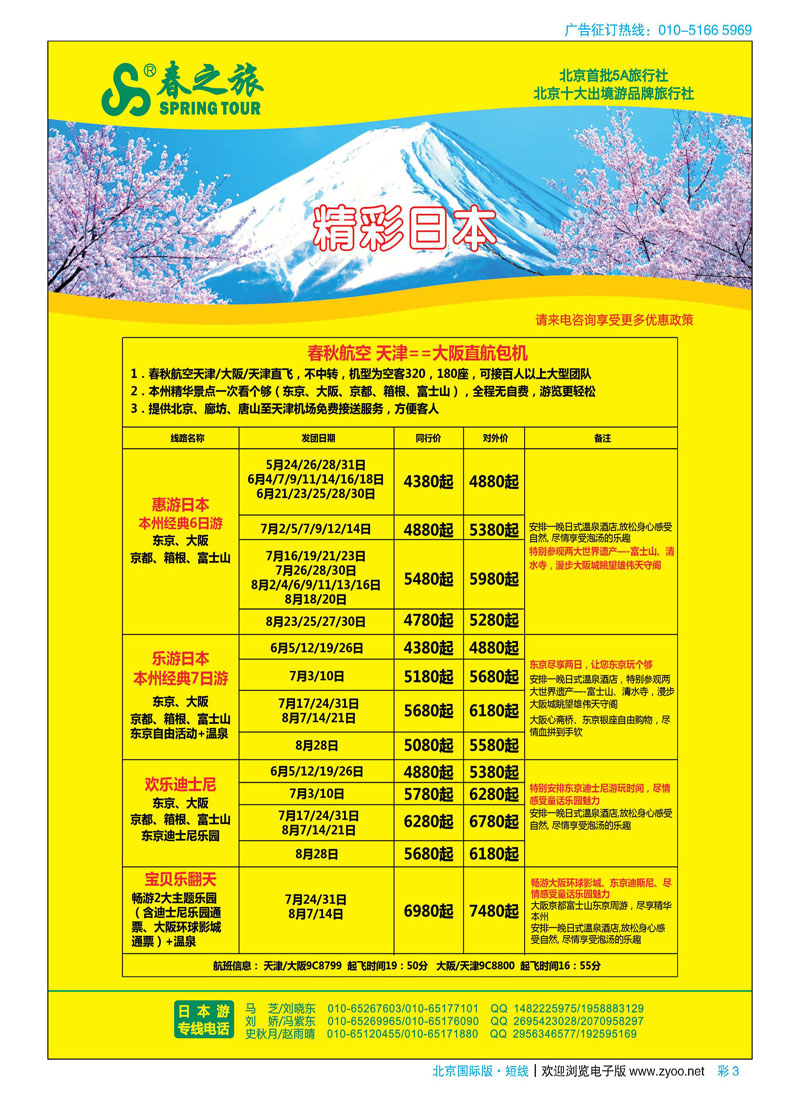 彩3春秋（北京）国际旅行社