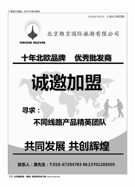 132维京旅游加盟合作
