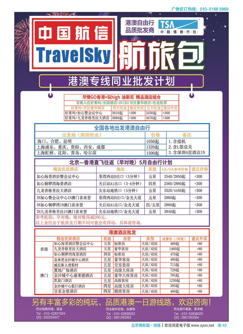 彩43北京中航信旅行社.酒店、自由行批发