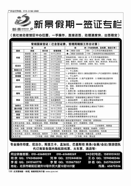 136新景假期（签证部）