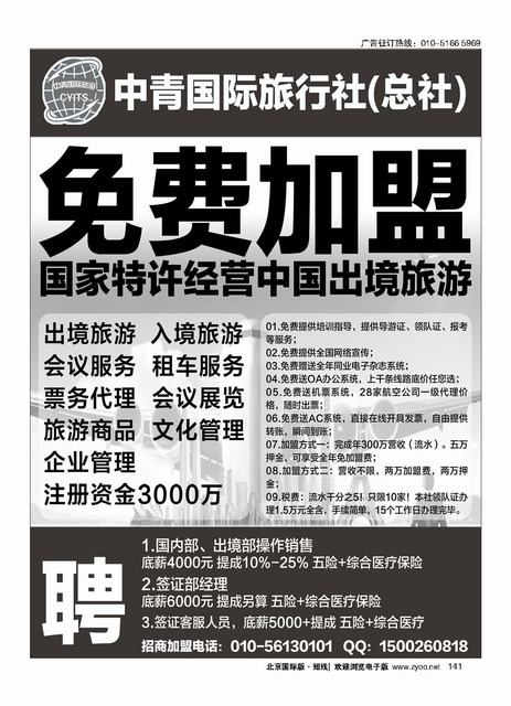 141中青国际旅行社（总社）加盟