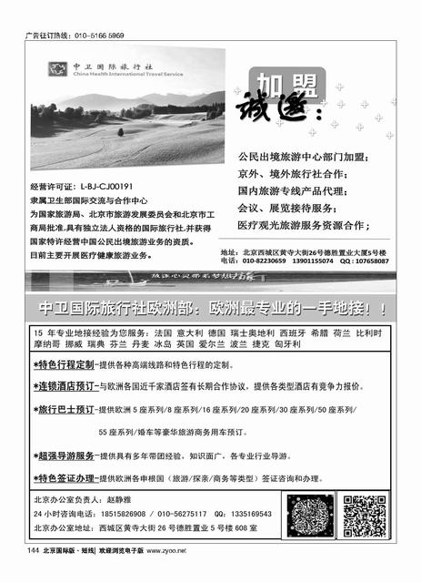 144中卫国际旅行社诚邀加盟