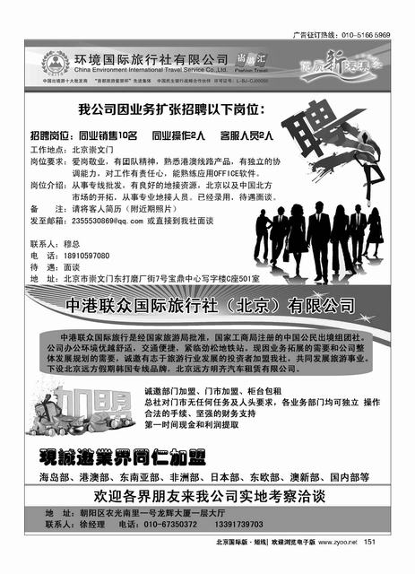 151易凯中国-港澳部招聘／中港联众国际旅行社（北京）有限公司