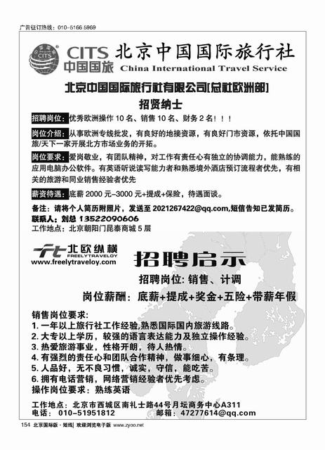154北京中国国际旅行社有限公司[总社欧洲部]招聘／北欧纵横招聘