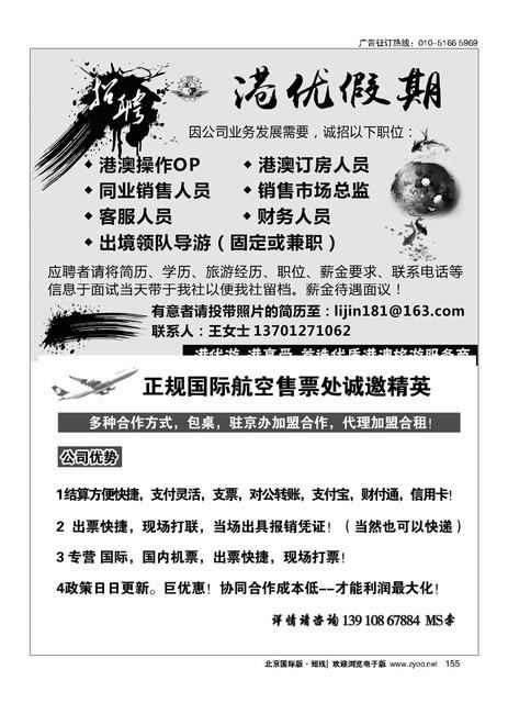 155港优假期（港澳专线招聘）／正规国际航空售票处诚邀精英