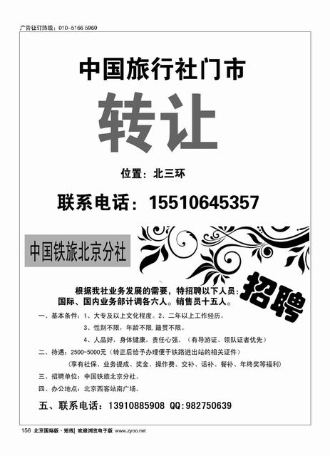 156中国旅行社门市转让／中国铁道旅行社招聘