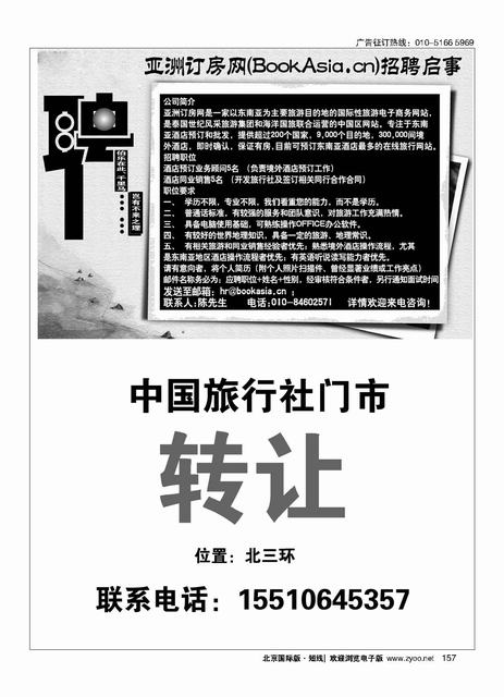 157亚洲订房网（BookAsia.cn）招聘／中国旅行社总社和平里门市诚聘