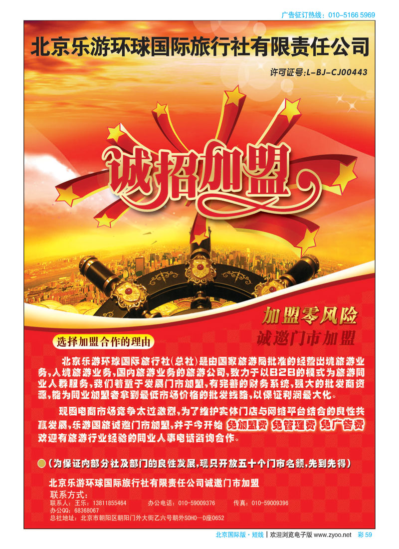 彩59北京乐游环球国旅诚邀加盟