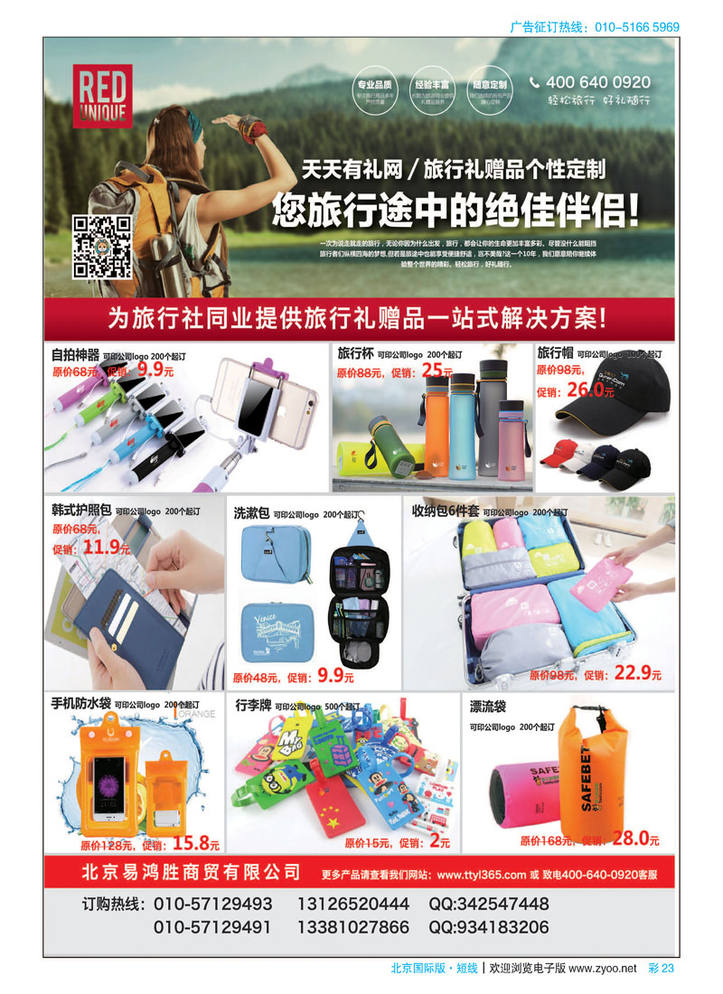 彩23天天有礼网／旅行礼赠品一站式解决方案