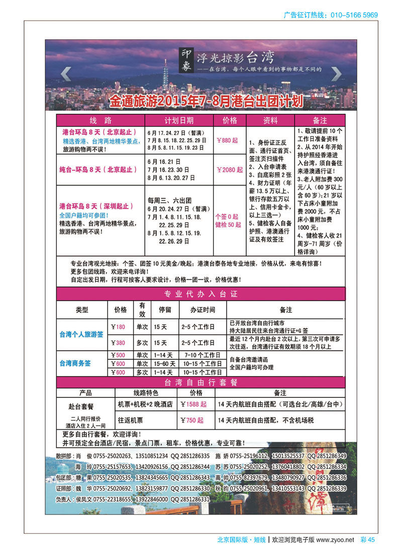 彩45金通旅游2015年港台最新出团计划