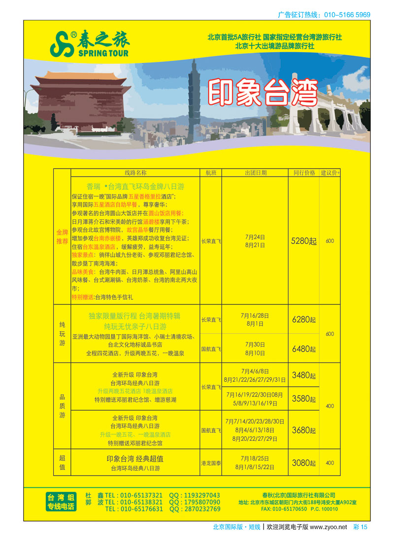 彩15春秋（北京）国际旅行社