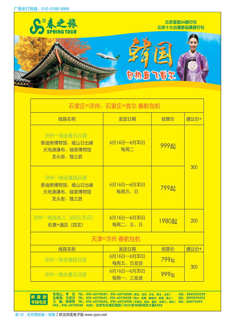 彩12春秋（北京）国际旅行社