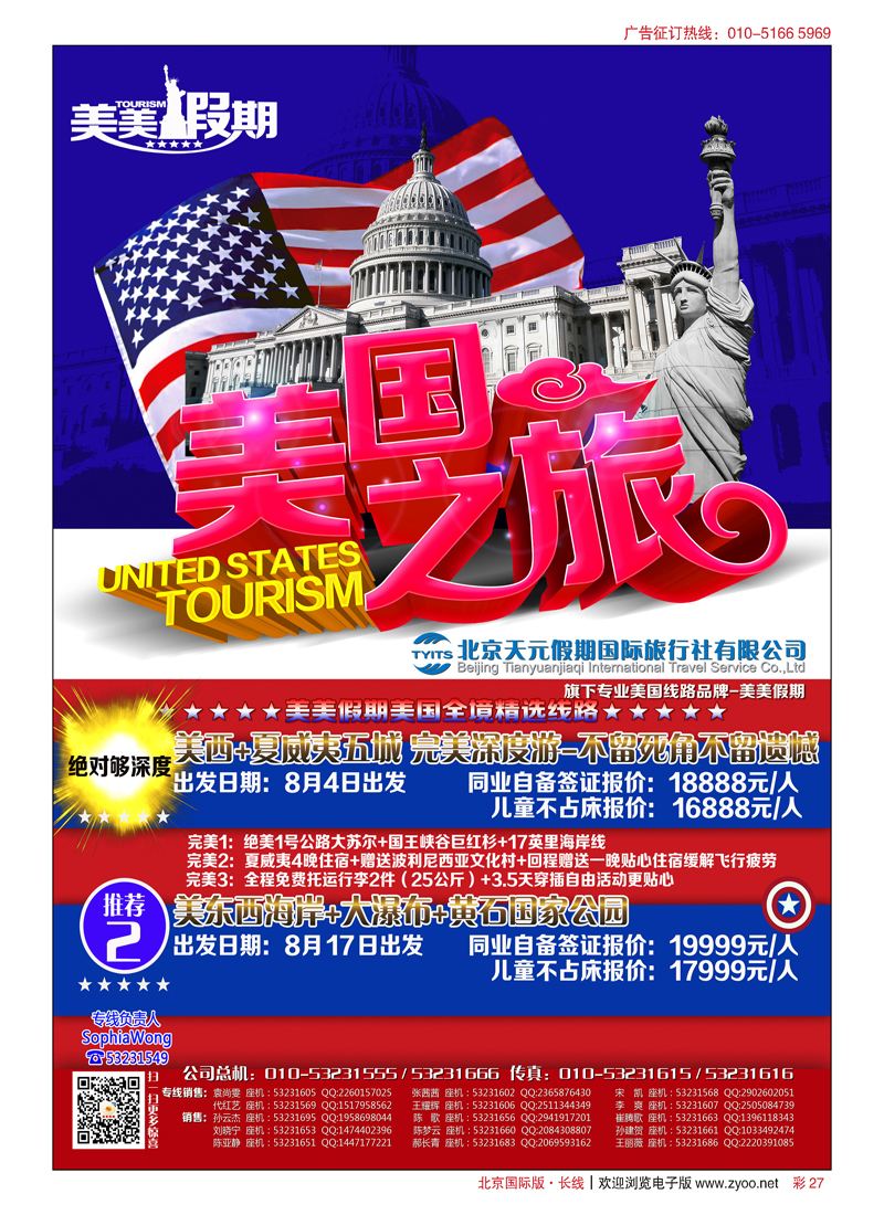 彩27北京天元假期国际旅行社？美美假期