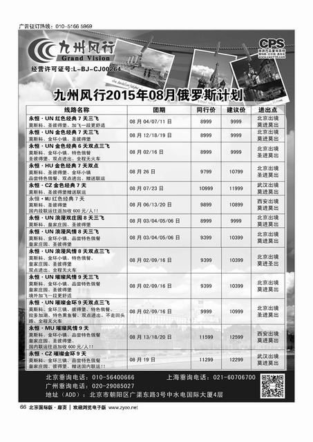 66九州风行.俄罗斯及南亚出团计划 