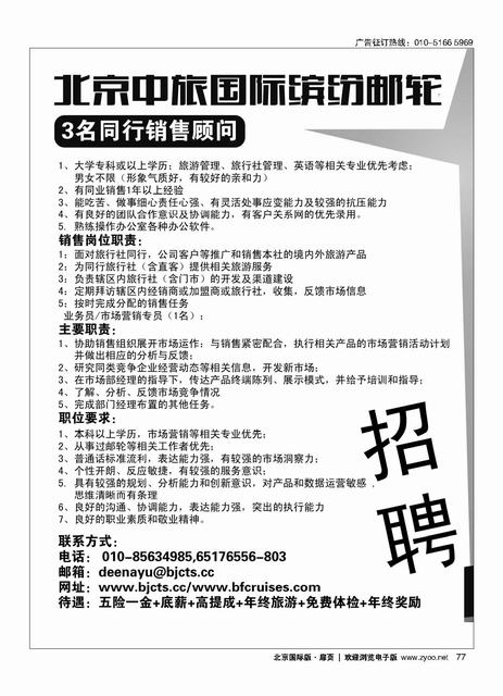 77北京中旅？国际缤纷邮轮招聘