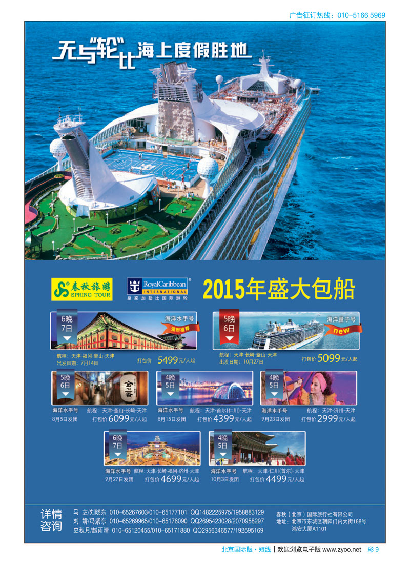彩9春秋（北京）国际旅行社
