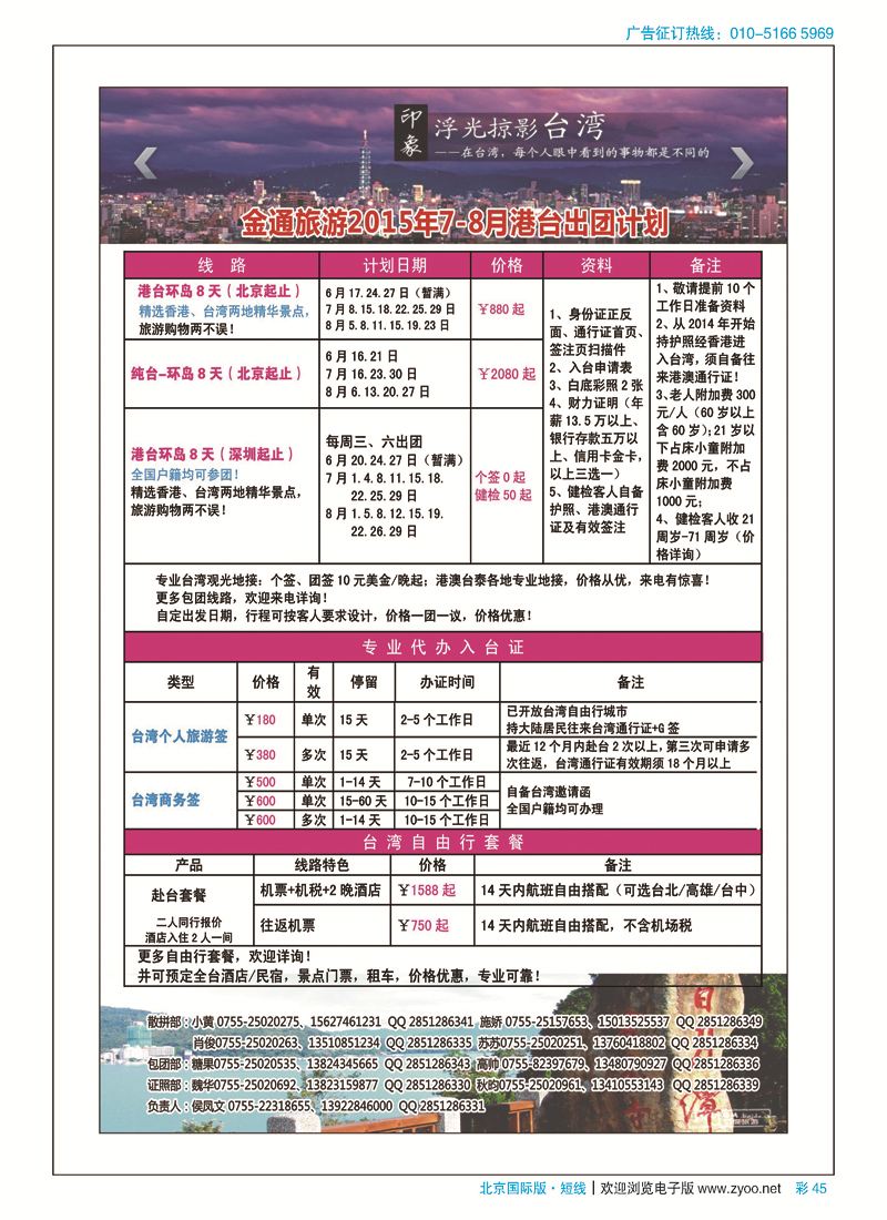 彩45金通旅游2015年港台最新出团计划