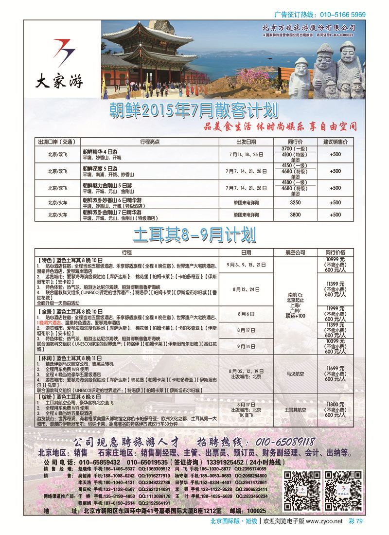 彩79北京万延旅游股份有限公司