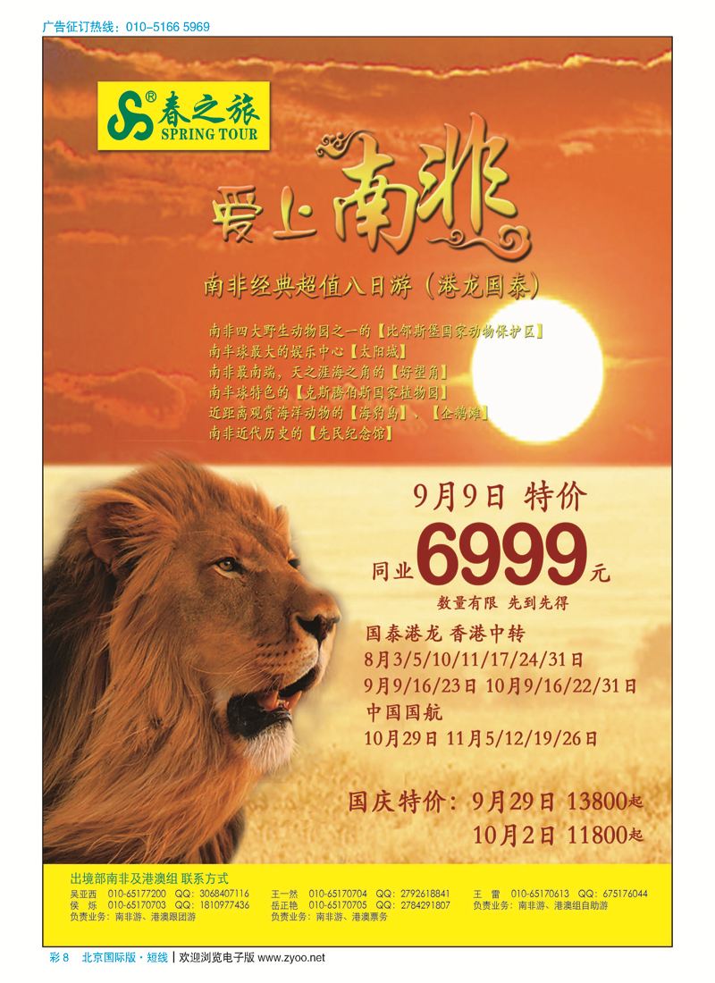 彩8春秋（北京）国际旅行社