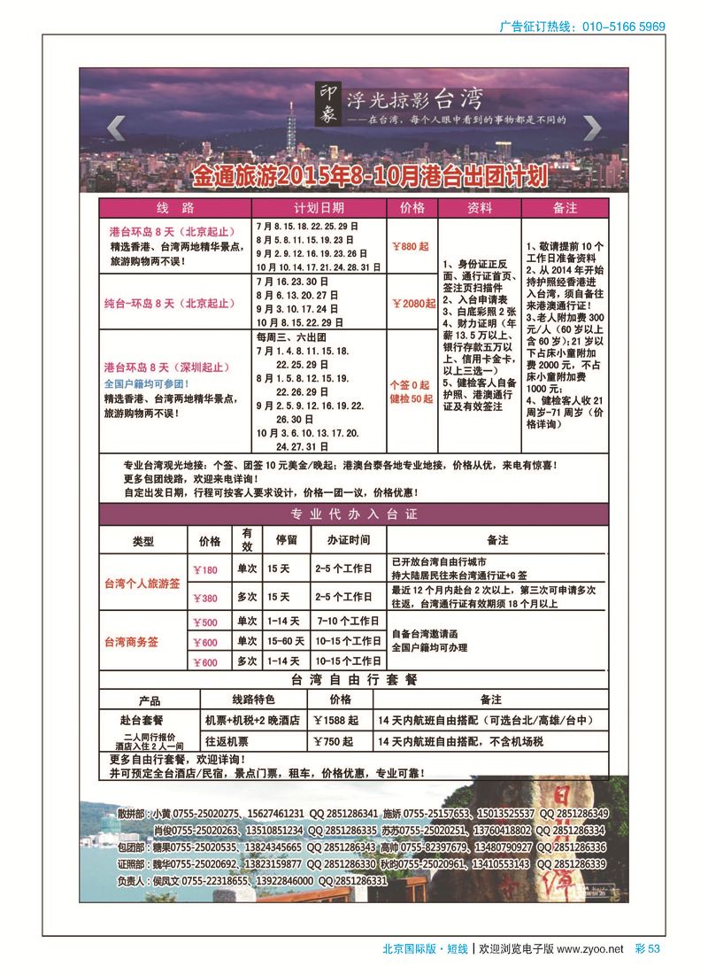 彩53金通旅游2015年港台最新出团计划