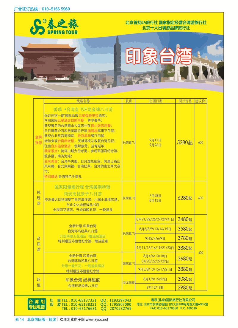 彩14春秋（北京）国际旅行社