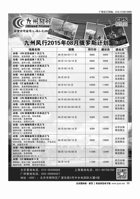 55九州风行.俄罗斯及南亚出团计划 