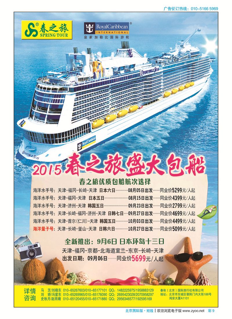 彩9春秋（北京）国际旅行社