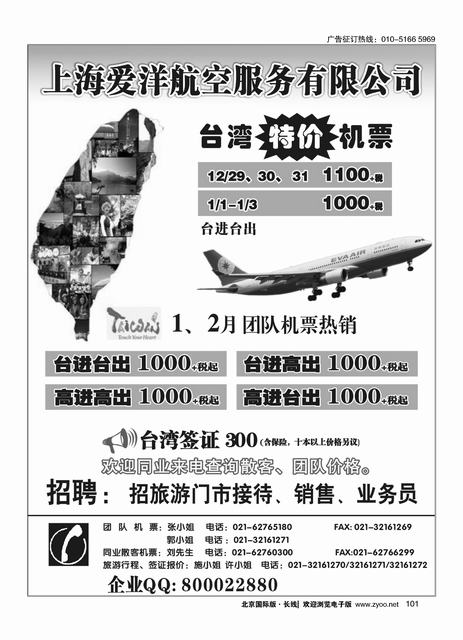 101上海爱洋航空-台湾机票
