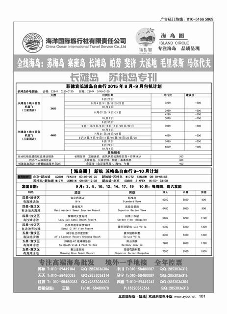 101海岛圈-专注海岛批发：苏梅、长滩、塞班、帕劳、毛求、斐济、大溪地、马达加斯加等